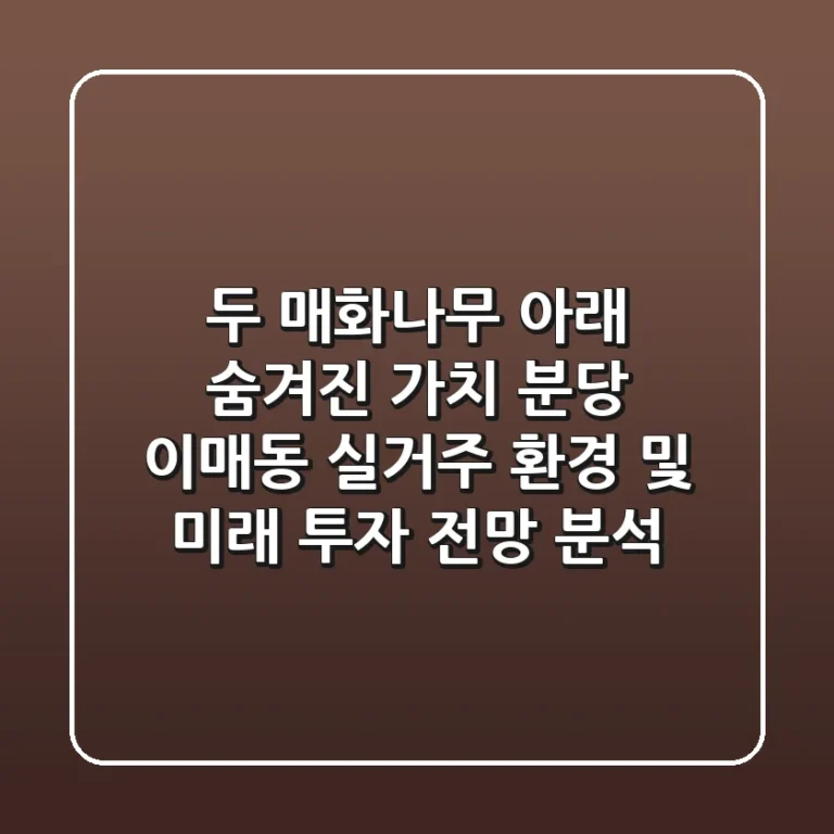 "두 매화나무 아래 숨겨진 가치", 분당 이매동 실거주 환경 및 미래 투자 전망 분석
