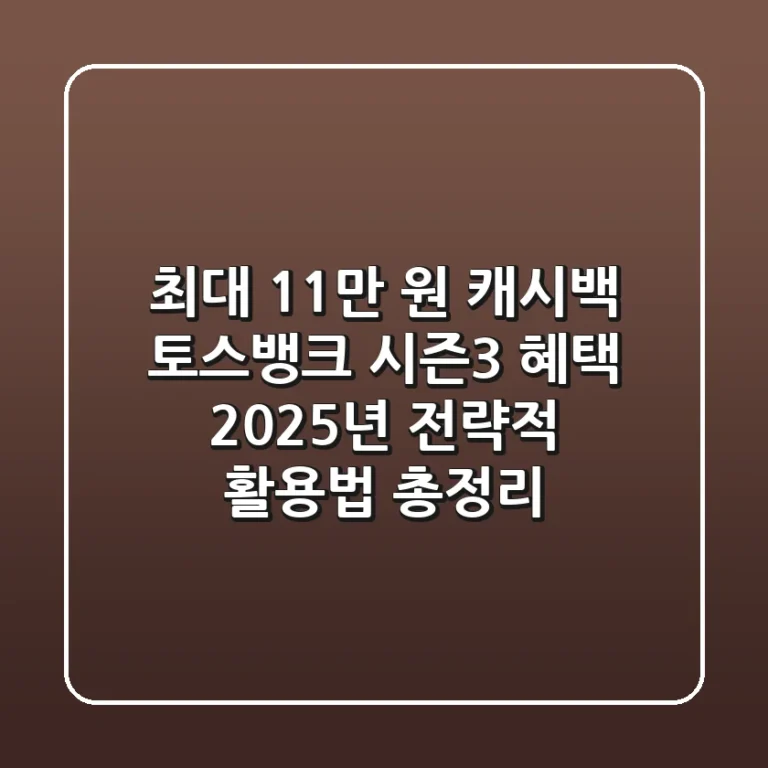 "최대 11만 원 캐시백", 토스뱅크 시즌3 혜택 2025년 전략적 활용법 총정리