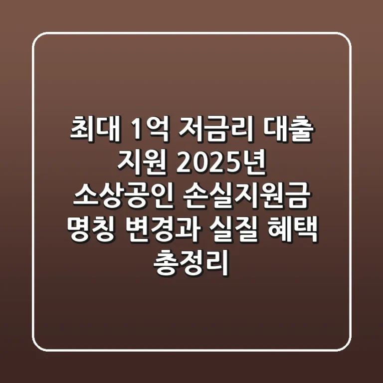 “최대 1억 저금리 대출 지원”, 2025년 소상공인 손실지원금 명칭 변경과 실질 혜택 총정리
