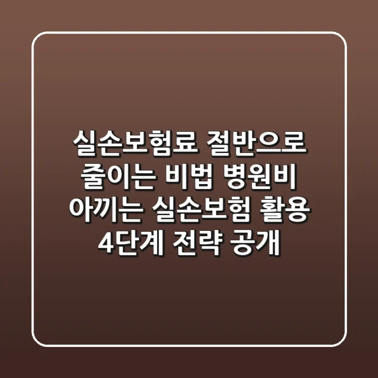 실손보험료 절반으로 줄이는 비법, 병원비 아끼는 '실손보험 활용 4단계 전략' 공개