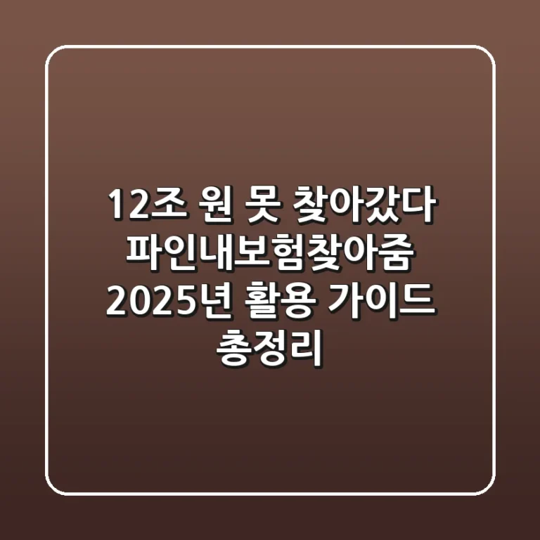 "12조 원 못 찾아갔다", 파인내보험찾아줌 2025년 활용 가이드 총정리