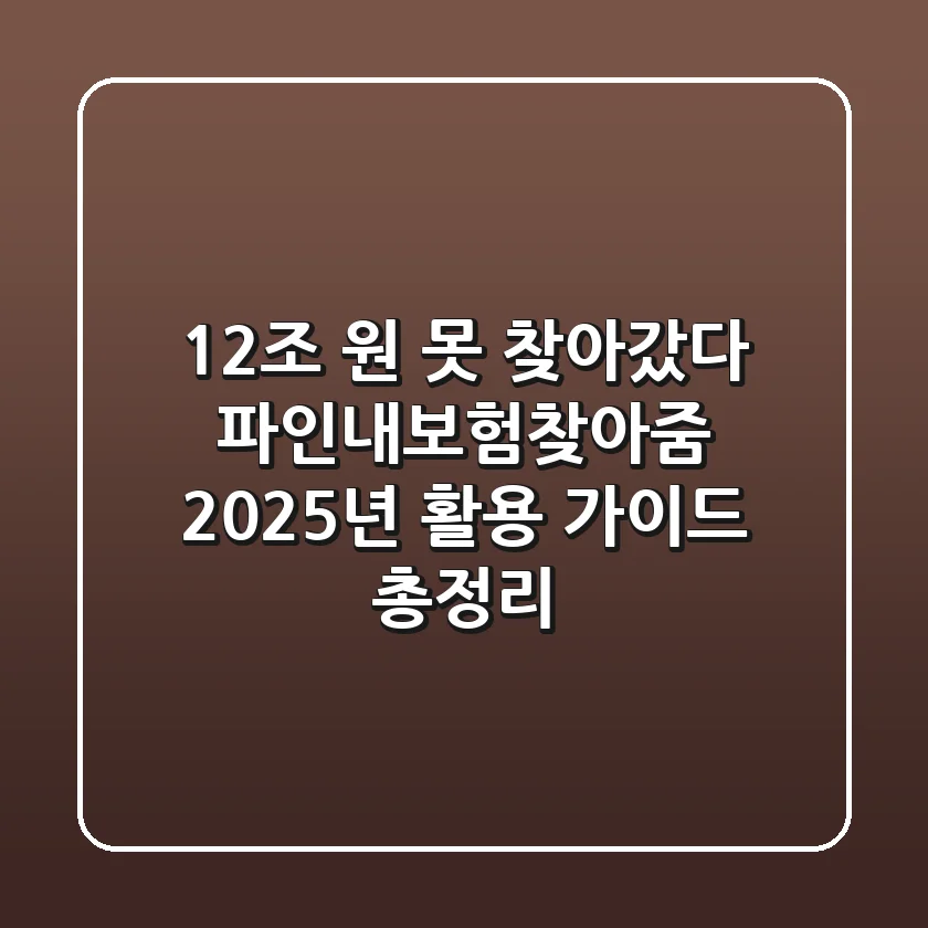 "12조 원 못 찾아갔다", 파인내보험찾아줌 2025년 활용 가이드 총정리