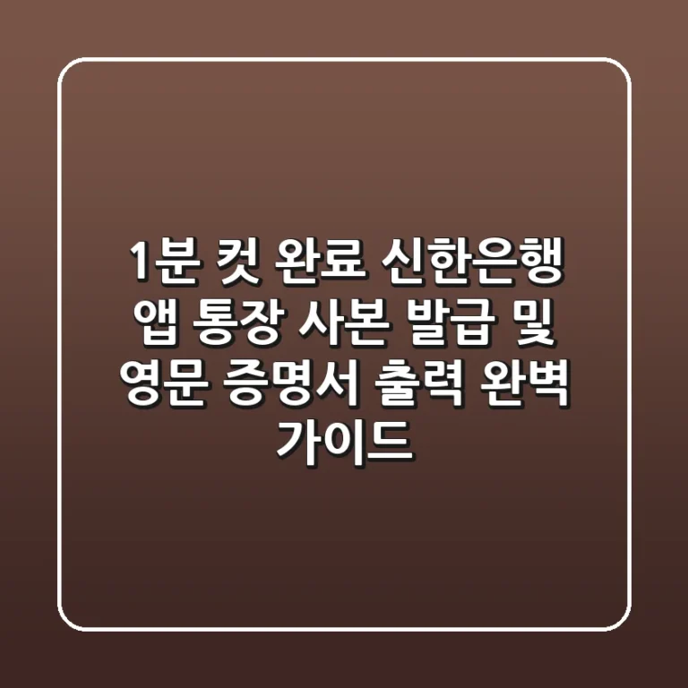"1분 컷 완료", 신한은행 앱 통장 사본 발급 및 영문 증명서 출력 완벽 가이드