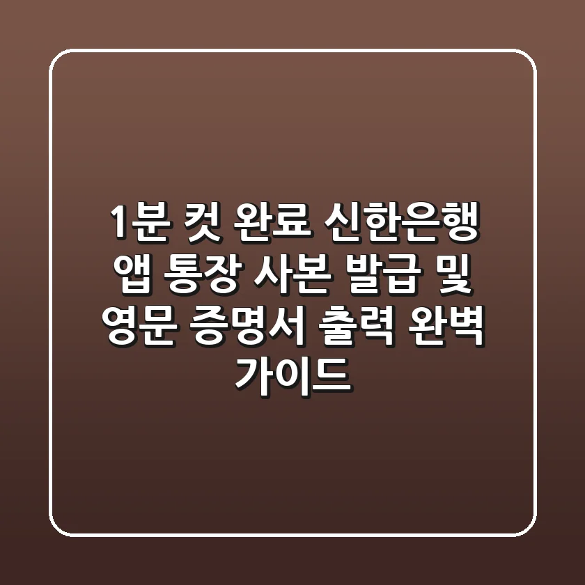 "1분 컷 완료", 신한은행 앱 통장 사본 발급 및 영문 증명서 출력 완벽 가이드