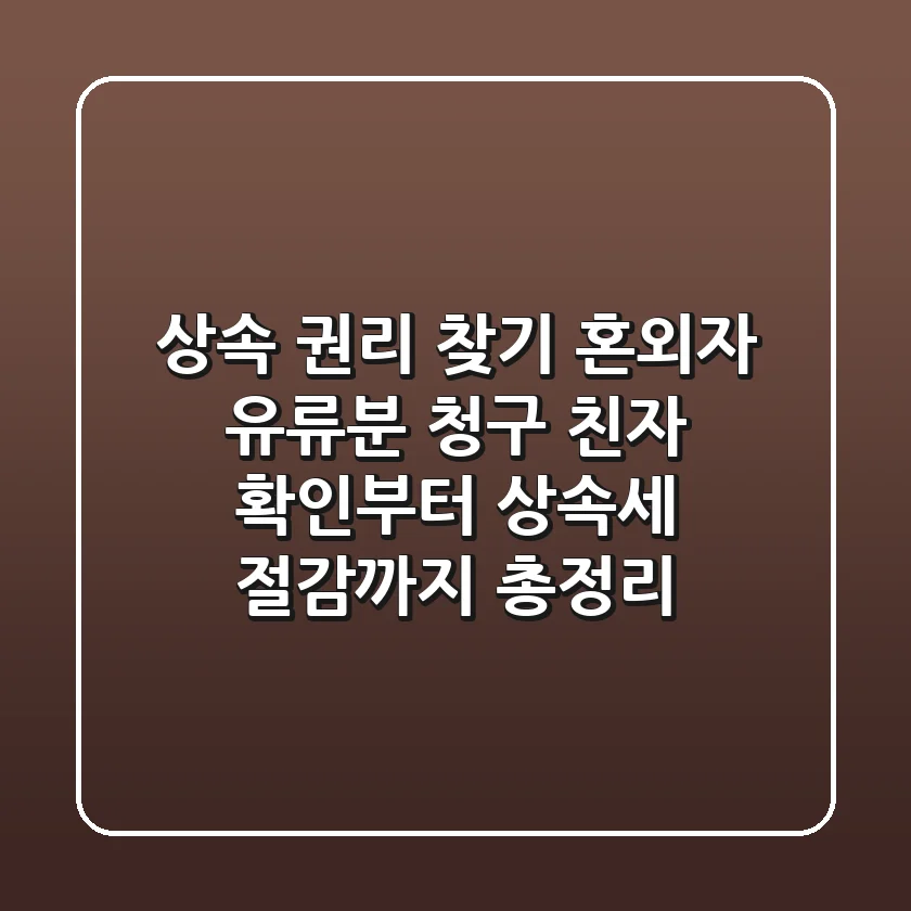 "상속 권리 찾기", 혼외자 유류분 청구, 친자 확인부터 상속세 절감까지 총정리