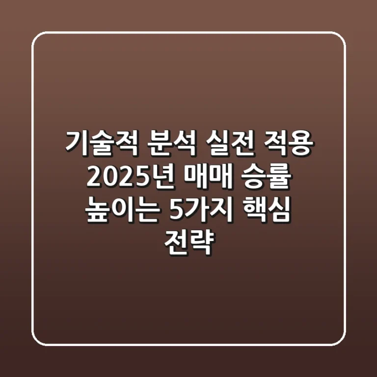 "기술적 분석 실전 적용", 2025년 매매 승률 높이는 5가지 핵심 전략