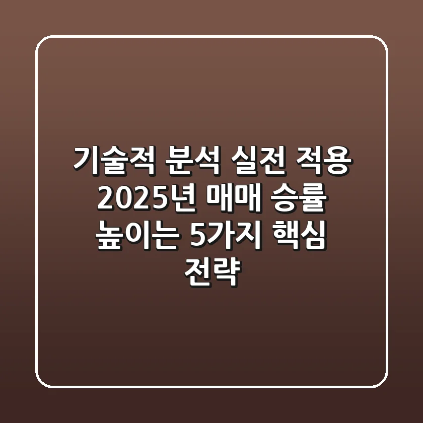 "기술적 분석 실전 적용", 2025년 매매 승률 높이는 5가지 핵심 전략