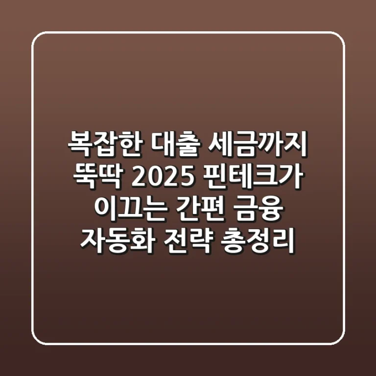 "복잡한 대출, 세금까지 뚝딱", 2025 핀테크가 이끄는 간편 금융 자동화 전략 총정리