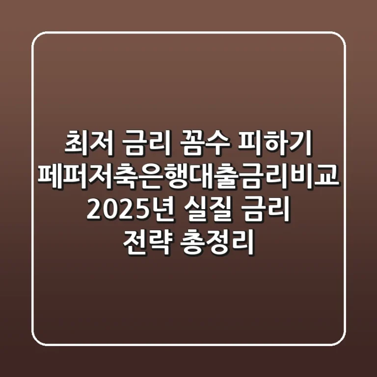 "최저 금리 꼼수 피하기", 페퍼저축은행대출금리비교, 2025년 '실질 금리' 전략 총정리