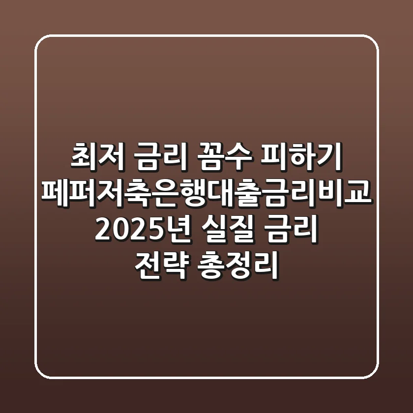 "최저 금리 꼼수 피하기", 페퍼저축은행대출금리비교, 2025년 '실질 금리' 전략 총정리