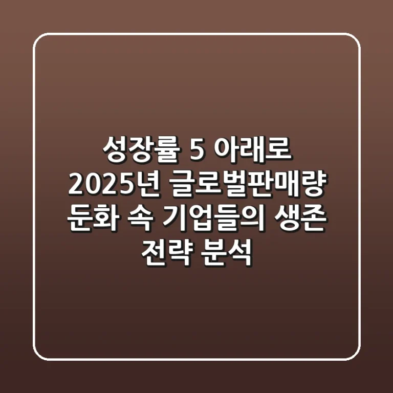 "성장률 5% 아래로", 2025년 글로벌판매량 둔화 속, 기업들의 생존 전략 분석
