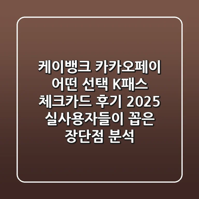 "케이뱅크, 카카오페이 어떤 선택?", K-패스 체크카드 후기 2025, 실사용자들이 꼽은 장단점 분석