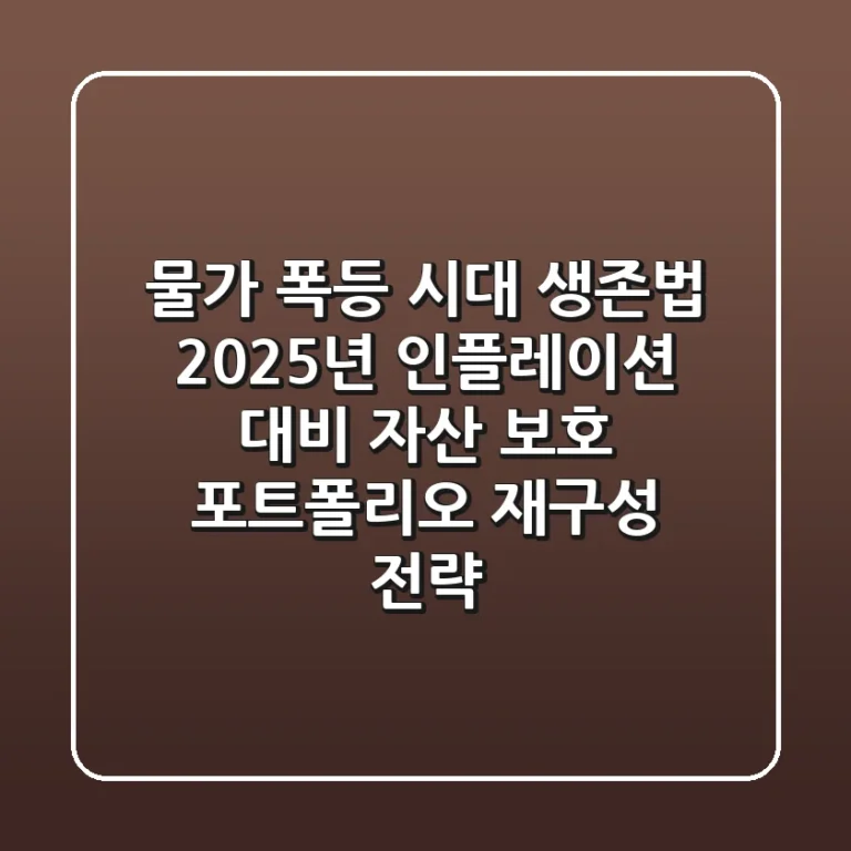 "물가 폭등 시대 생존법", 2025년 인플레이션 대비 자산 보호 포트폴리오 재구성 전략