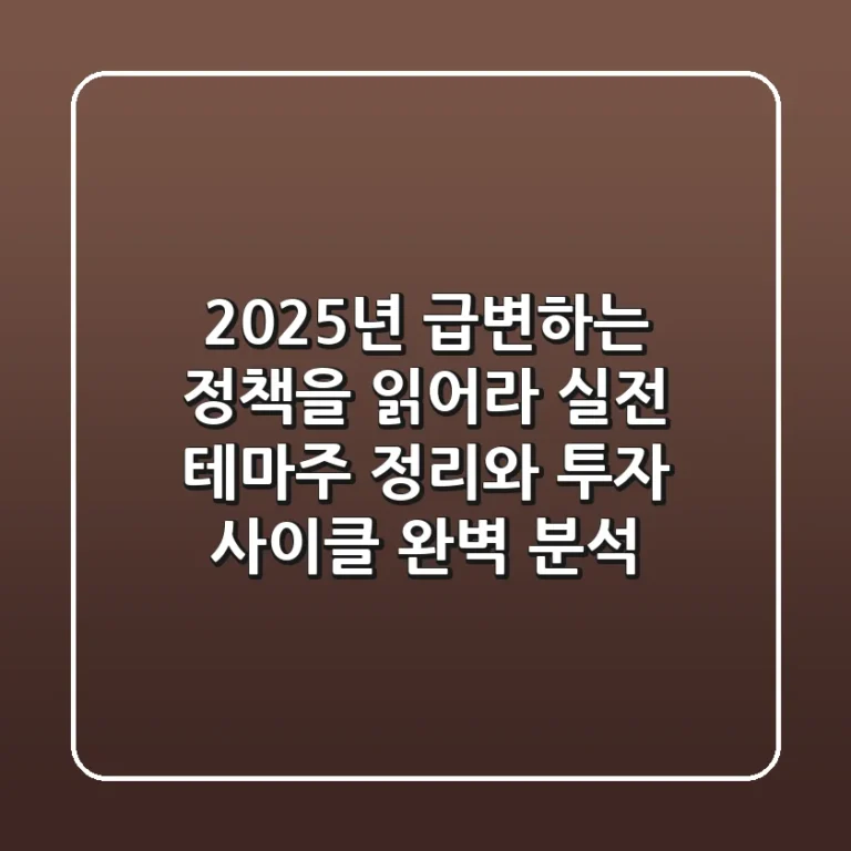 "2025년 급변하는 정책을 읽어라", 실전 테마주 정리와 투자 사이클 완벽 분석