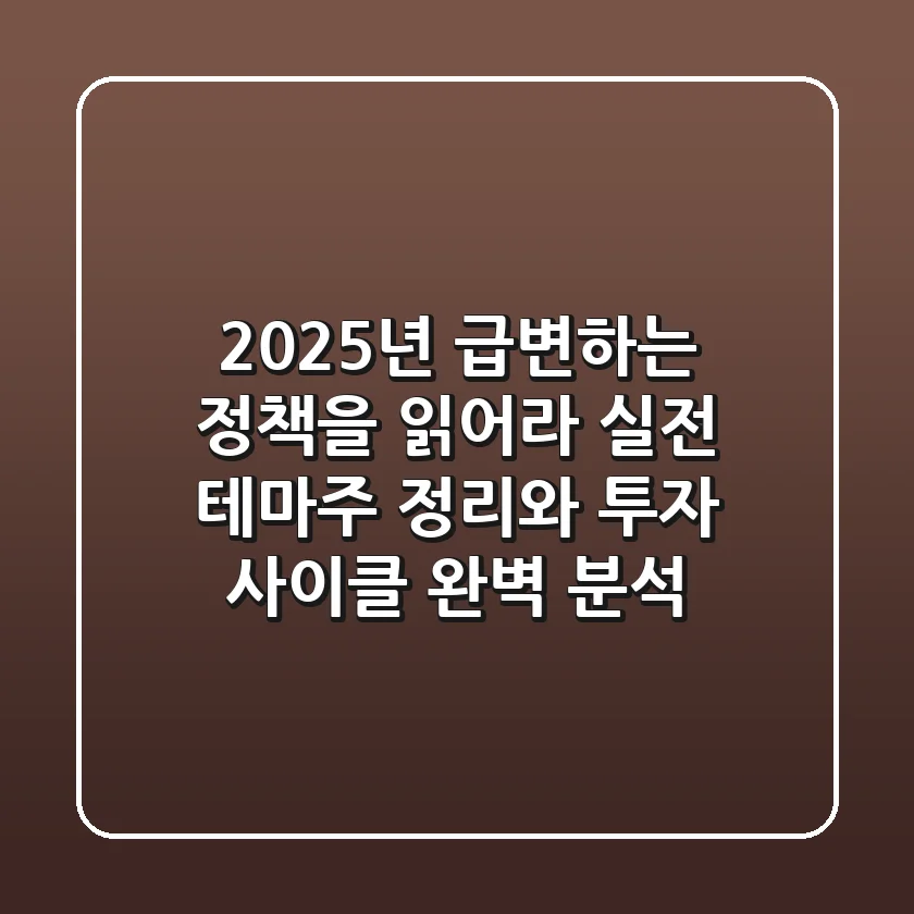 "2025년 급변하는 정책을 읽어라", 실전 테마주 정리와 투자 사이클 완벽 분석