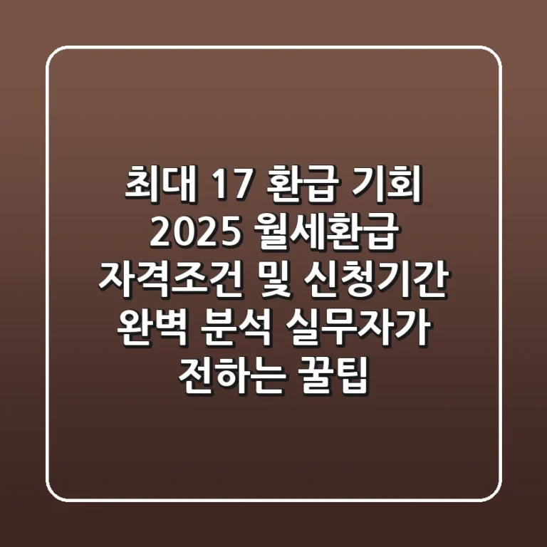"최대 17% 환급 기회," 2025 월세환급 자격조건 및 신청기간 완벽 분석 (실무자가 전하는 꿀팁)
