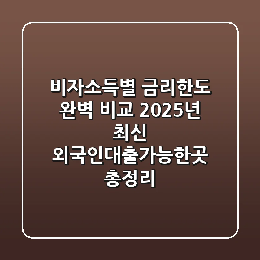 "비자/소득별 금리/한도 완벽 비교" 2025년 최신 외국인대출가능한곳 총정리
