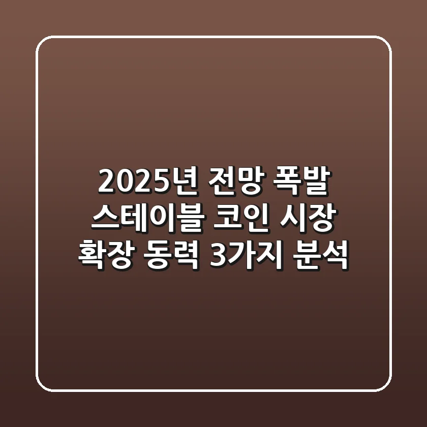 "2025년 전망 폭발", 스테이블 코인 시장 확장 동력 3가지 분석