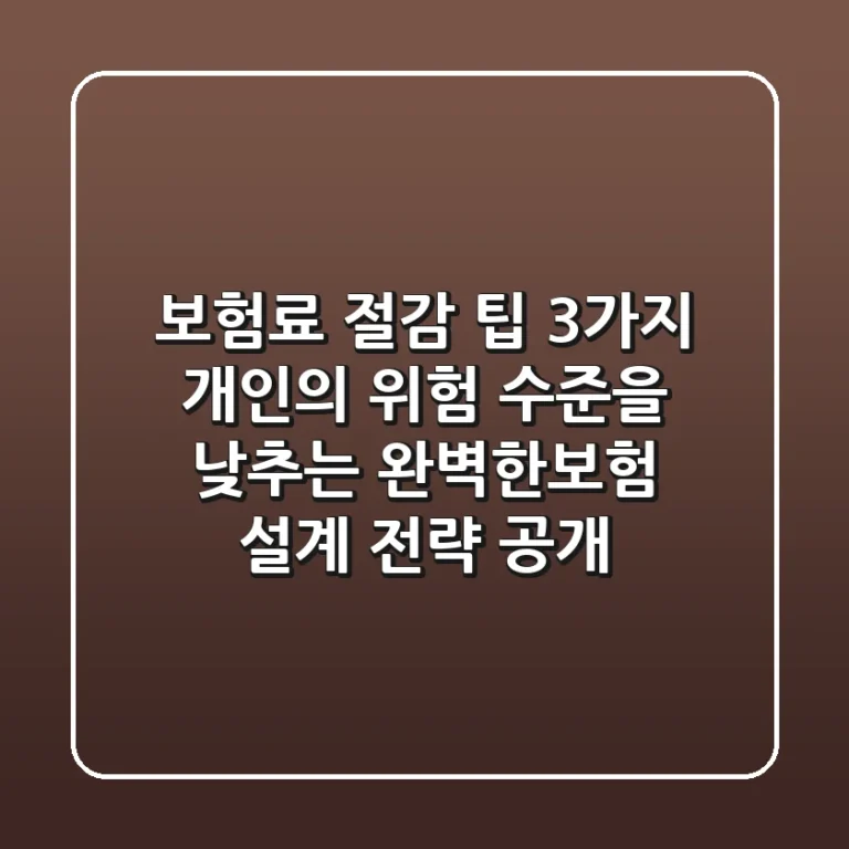 "보험료 절감 팁 3가지", 개인의 위험 수준을 낮추는 완벽한보험 설계 전략 공개