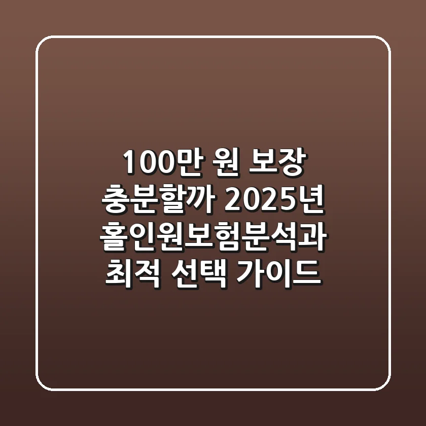 "100만 원 보장, 충분할까?", 2025년 홀인원보험분석과 최적 선택 가이드