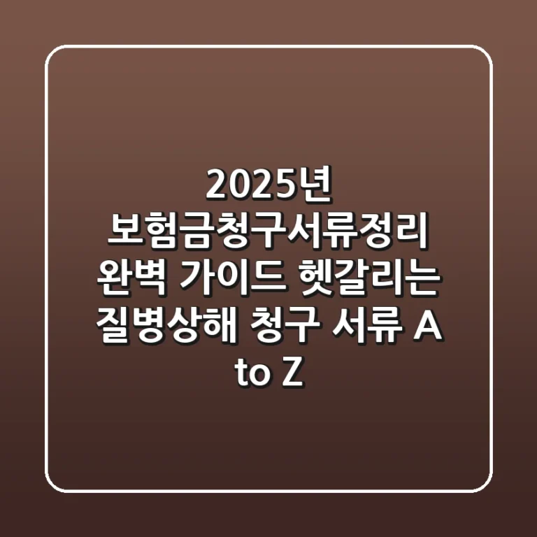 "2025년 보험금청구서류정리 완벽 가이드", 헷갈리는 질병/상해 청구 서류 A to Z