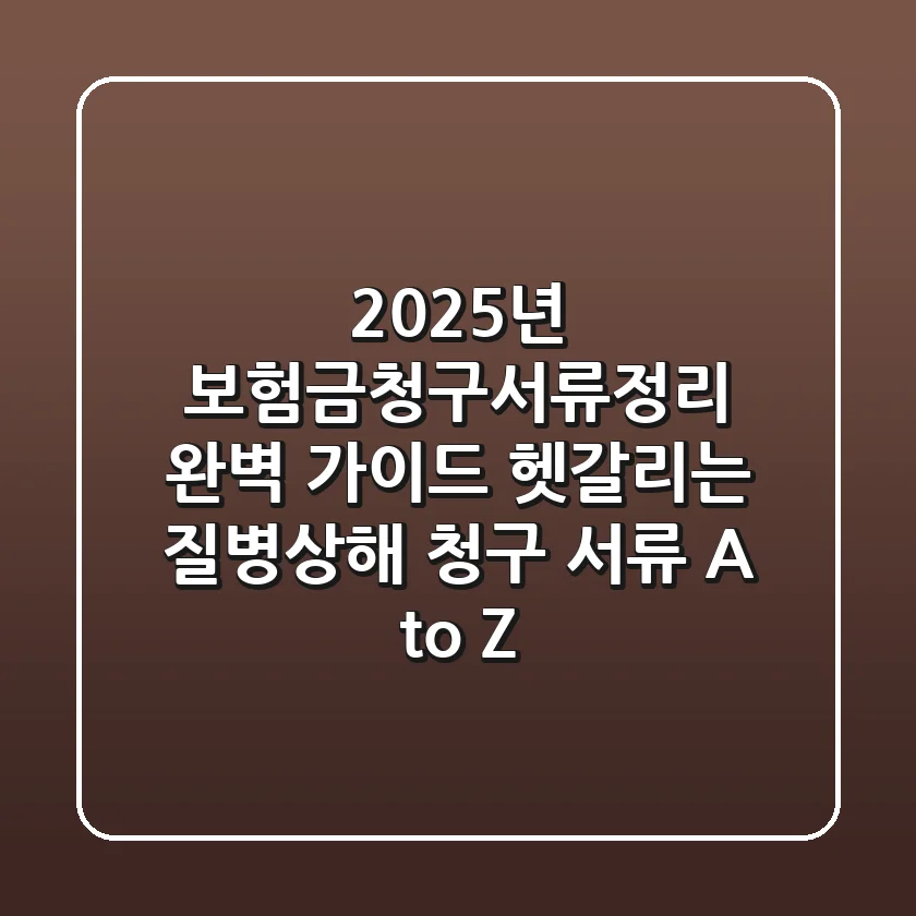 "2025년 보험금청구서류정리 완벽 가이드", 헷갈리는 질병/상해 청구 서류 A to Z