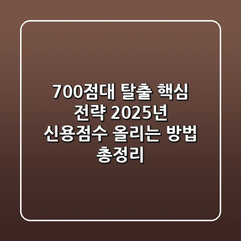 "700점대 탈출 핵심 전략", 2025년 신용점수 올리는 방법 총정리