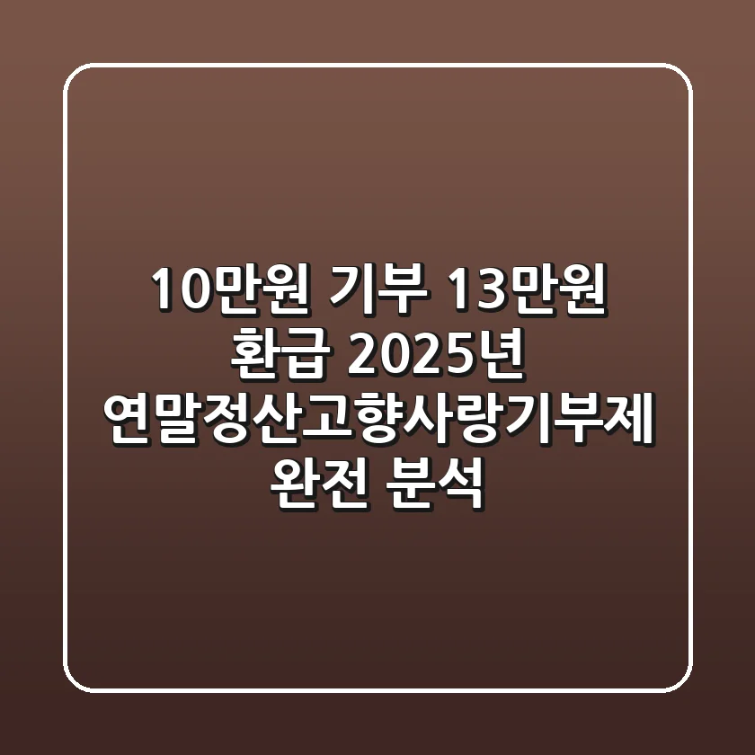 "10만원 기부 13만원 환급?", 2025년 연말정산고향사랑기부제 완전 분석