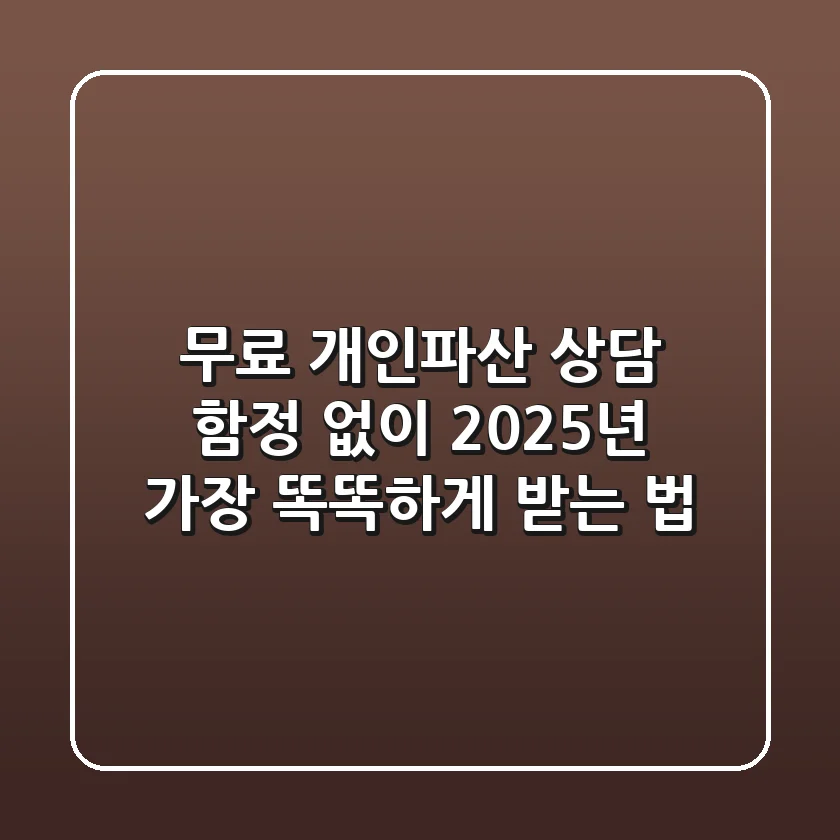 "무료 개인파산 상담, 함정 없이 2025년 가장 똑똑하게 받는 법"