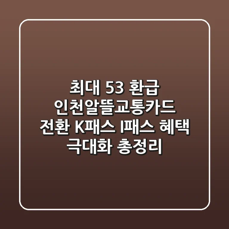 "최대 53% 환급?", 인천알뜰교통카드 전환: K-패스 & I-패스 혜택 극대화 총정리