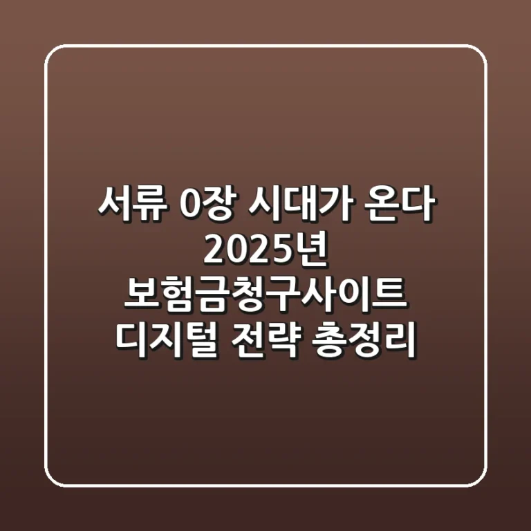 "서류 0장 시대가 온다", 2025년 보험금청구사이트 디지털 전략 총정리