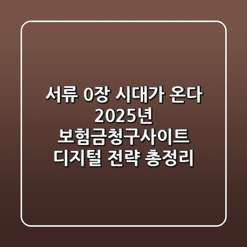 "서류 0장 시대가 온다", 2025년 보험금청구사이트 디지털 전략 총정리