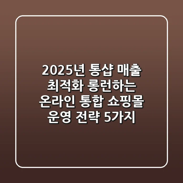 "2025년 통샵 매출 최적화", 롱런하는 온라인 통합 쇼핑몰 운영 전략 5가지