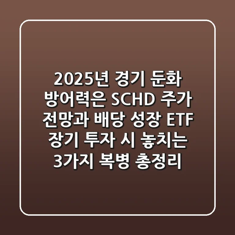 "2025년 경기 둔화 방어력은?", SCHD 주가 전망과 배당 성장 ETF 장기 투자 시 놓치는 3가지 복병 총정리