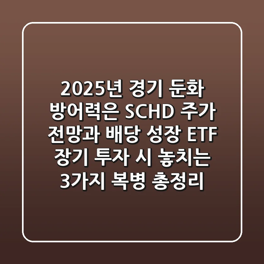 "2025년 경기 둔화 방어력은?", SCHD 주가 전망과 배당 성장 ETF 장기 투자 시 놓치는 3가지 복병 총정리