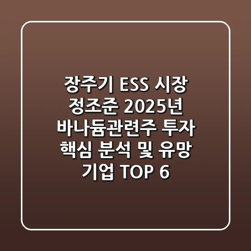 "장주기 ESS 시장 정조준", 2025년 바나듐관련주 투자 핵심 분석 및 유망 기업 TOP 6