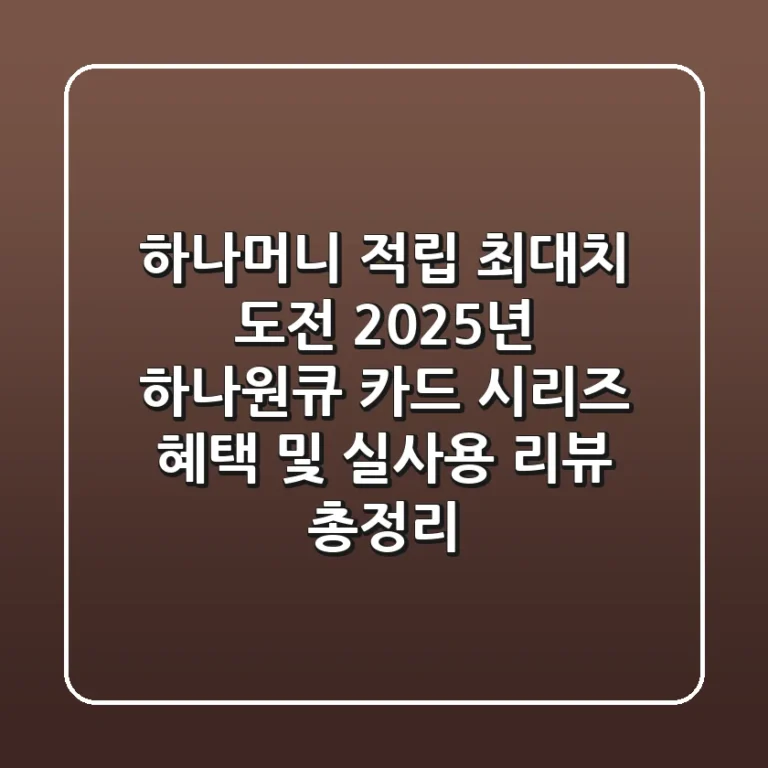 "하나머니 적립 최대치 도전", 2025년 하나원큐 카드 시리즈 혜택 및 실사용 리뷰 총정리