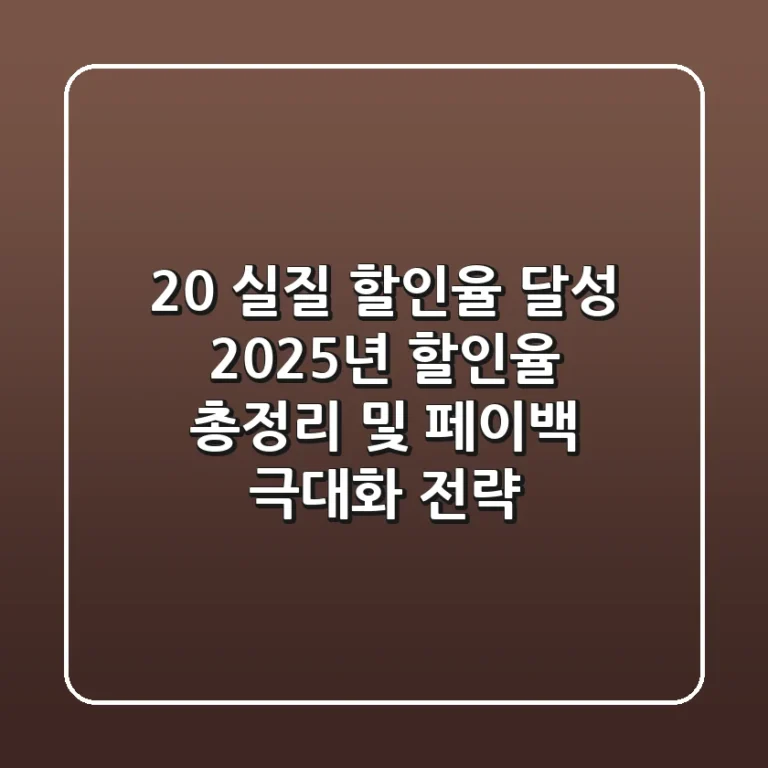 "20% 실질 할인율 달성?", 2025년 할인율 총정리 및 페이백 극대화 전략