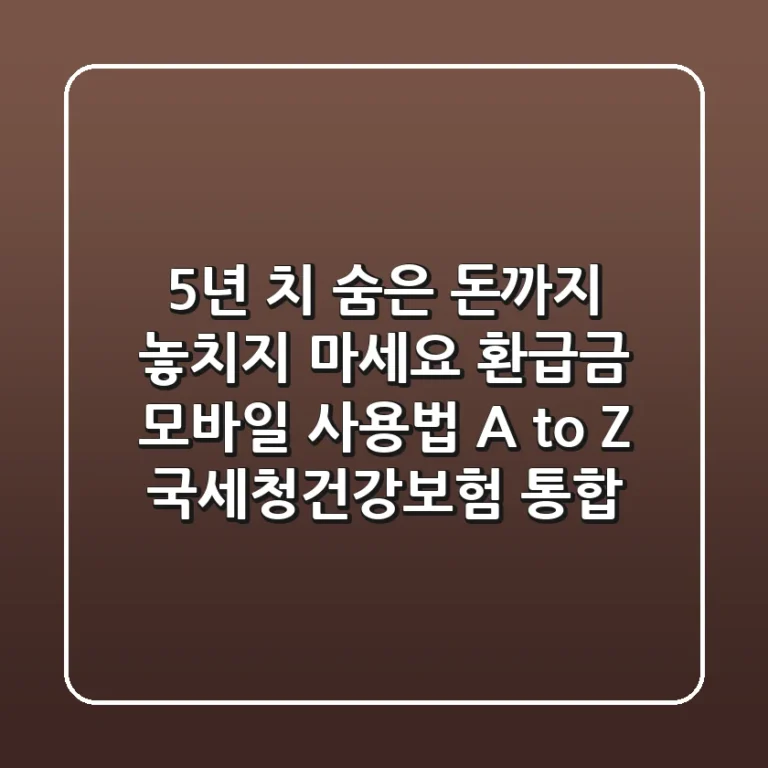 "5년 치 숨은 돈까지 놓치지 마세요", 환급금 모바일 사용법 A to Z (국세청·건강보험 통합)