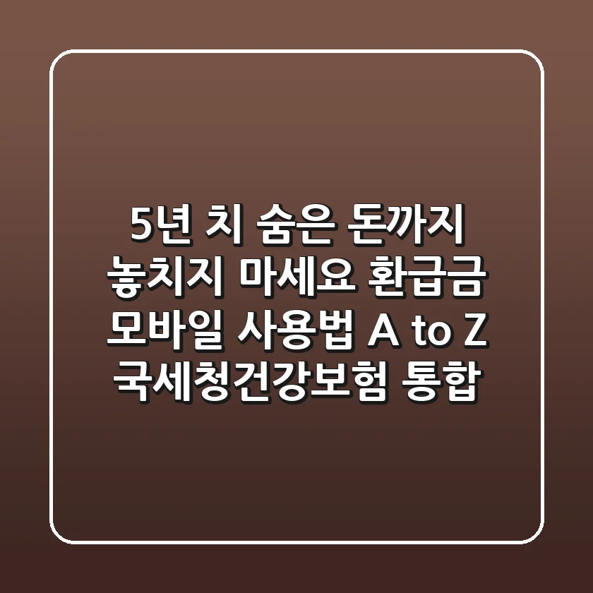 "5년 치 숨은 돈까지 놓치지 마세요", 환급금 모바일 사용법 A to Z (국세청·건강보험 통합)