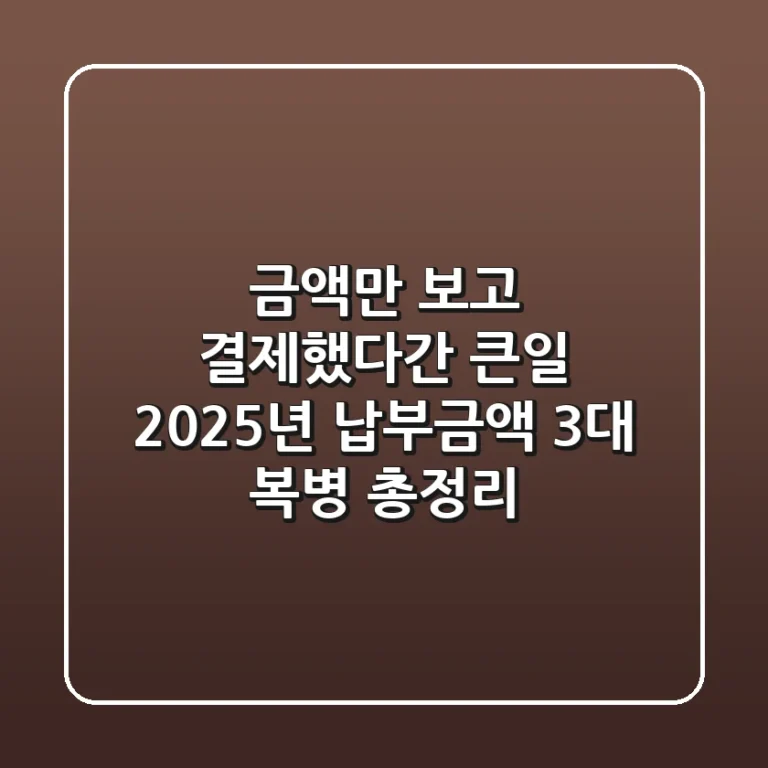 "금액만 보고 결제했다간 큰일", 2025년 납부금액 3대 복병 총정리