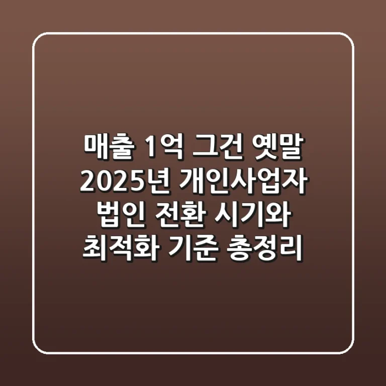 "매출 1억? 그건 옛말", 2025년 개인사업자 법인 전환 시기와 최적화 기준 총정리