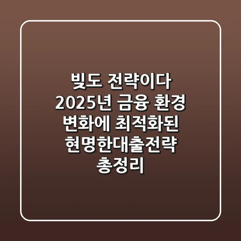 "빚도 전략이다", 2025년 금융 환경 변화에 최적화된 현명한대출전략 총정리