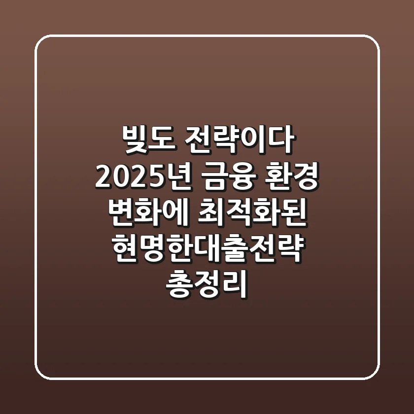 "빚도 전략이다", 2025년 금융 환경 변화에 최적화된 현명한대출전략 총정리