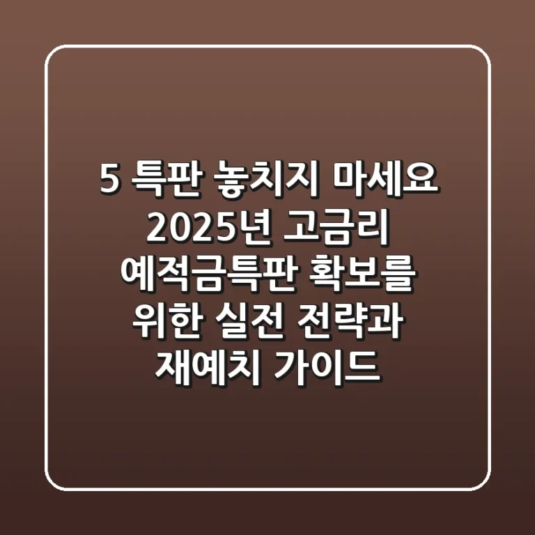 "5% 특판, 놓치지 마세요!", 2025년 고금리 예적금특판 확보를 위한 실전 전략과 재예치 가이드