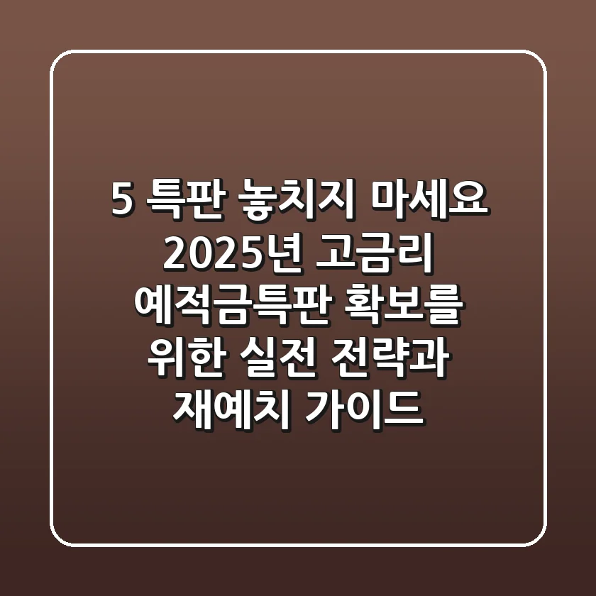 "5% 특판, 놓치지 마세요!", 2025년 고금리 예적금특판 확보를 위한 실전 전략과 재예치 가이드