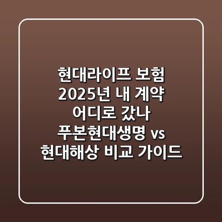 현대라이프 보험, 2025년 내 계약 어디로 갔나? 푸본현대생명 vs 현대해상 비교 가이드