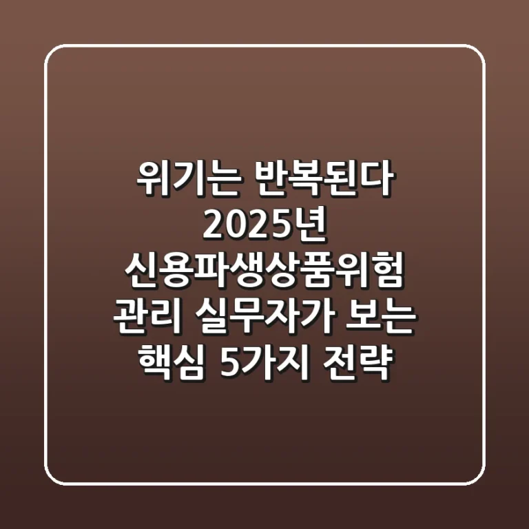 "위기는 반복된다?" 2025년 신용파생상품위험 관리, 실무자가 보는 핵심 5가지 전략