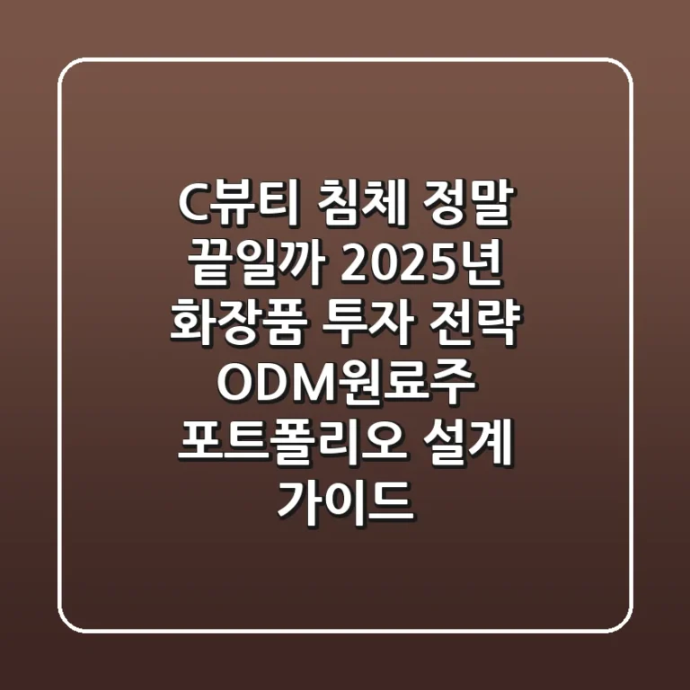 "C-뷰티 침체, 정말 끝일까?", 2025년 화장품 투자 전략: ODM/원료주 포트폴리오 설계 가이드