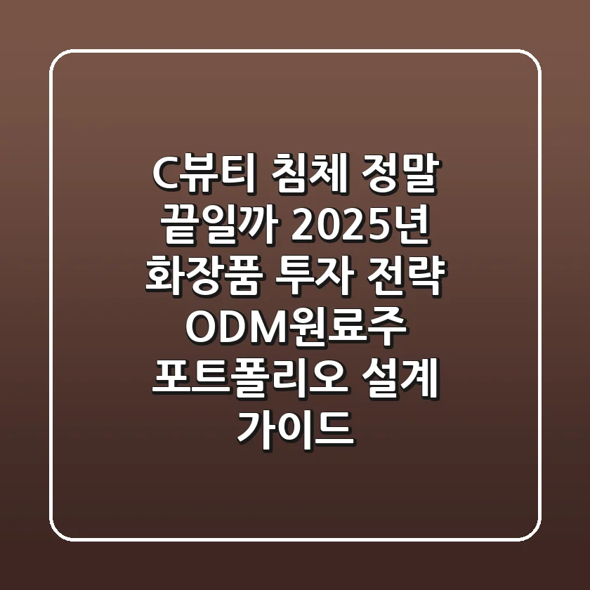 "C-뷰티 침체, 정말 끝일까?", 2025년 화장품 투자 전략: ODM/원료주 포트폴리오 설계 가이드